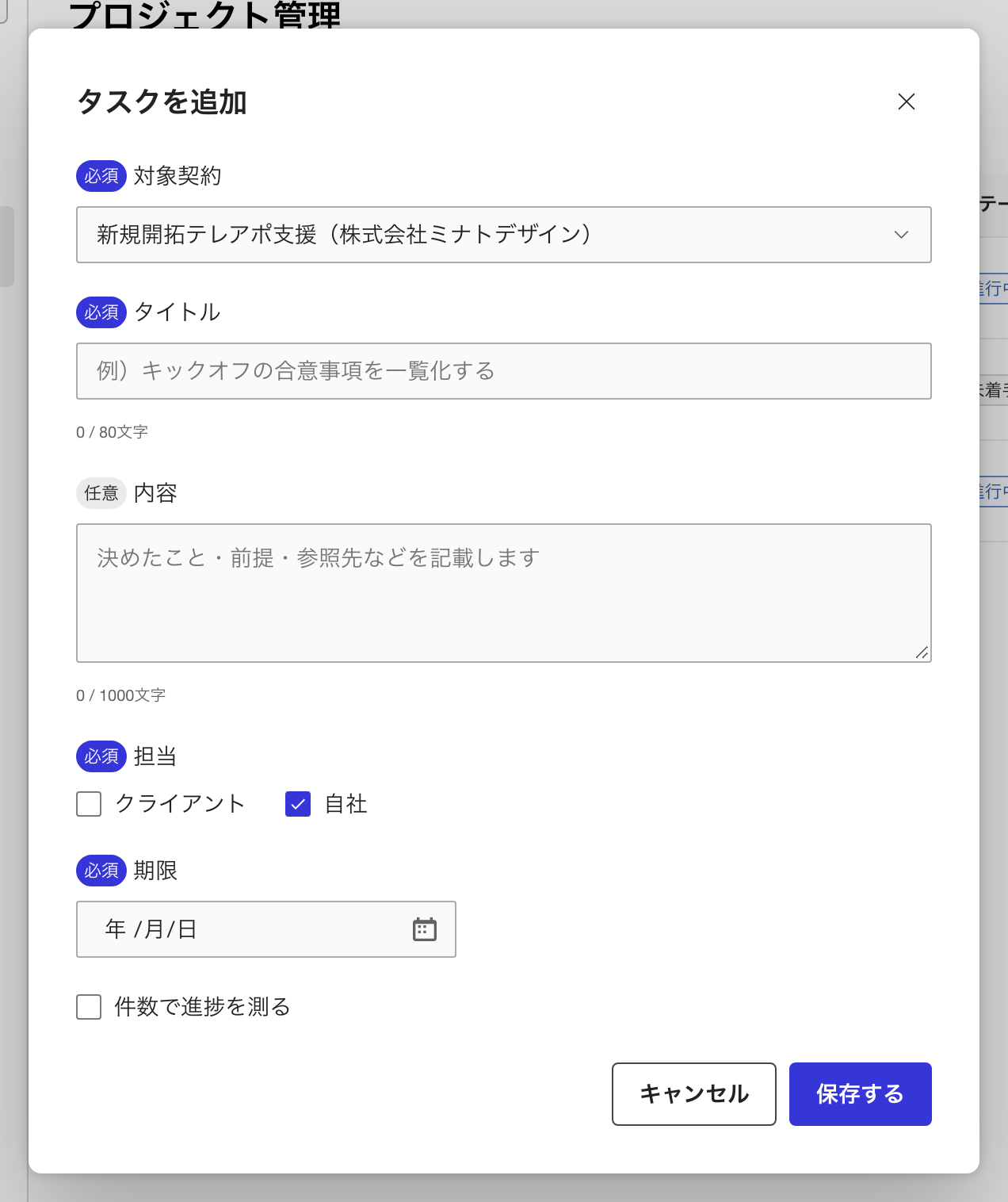 タスクを追加の画面。担当の初期値は自社
